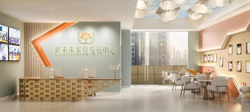 新未来家庭成长中心（1）.jpg